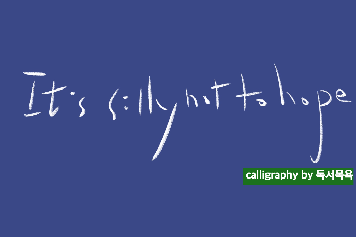 &quot;It's_silly_not_to_hope!&quot;_헤밍웨이_'노인과_바다'_중에서.