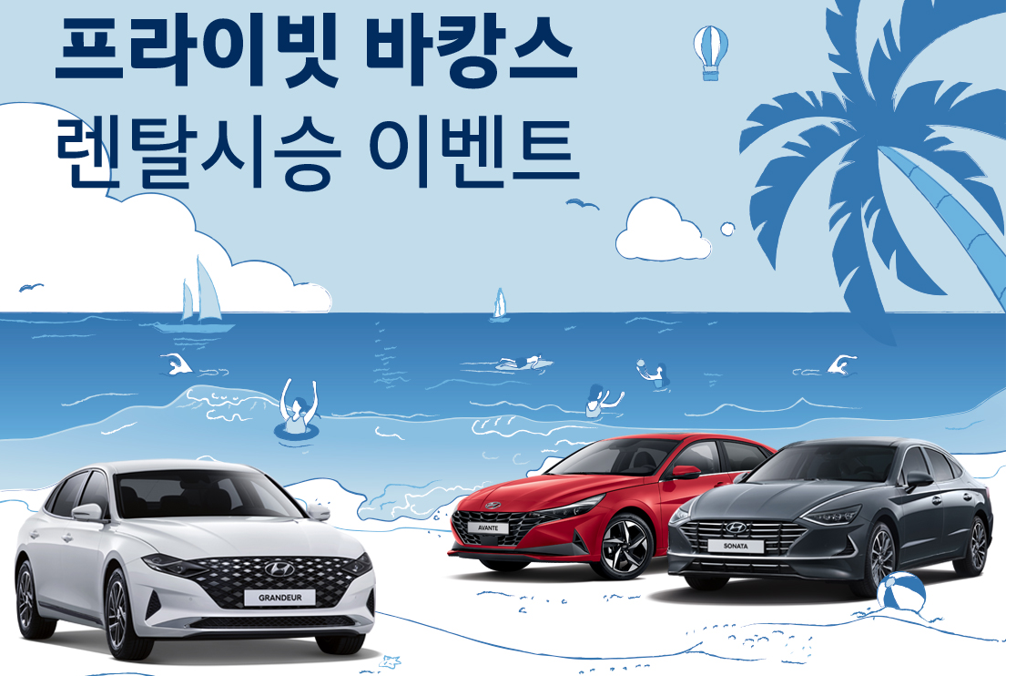  현대차 - 프라이빗 바캉스 렌탈 시승 이벤트 - 총500대 시승차 운영