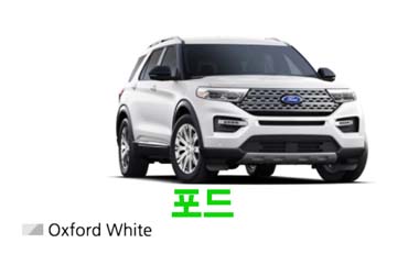  2021 포드 익스플로러 가격, 성능, 연비, 제원