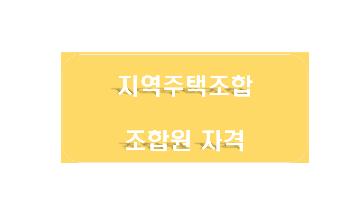 지역주택조합조합원자격