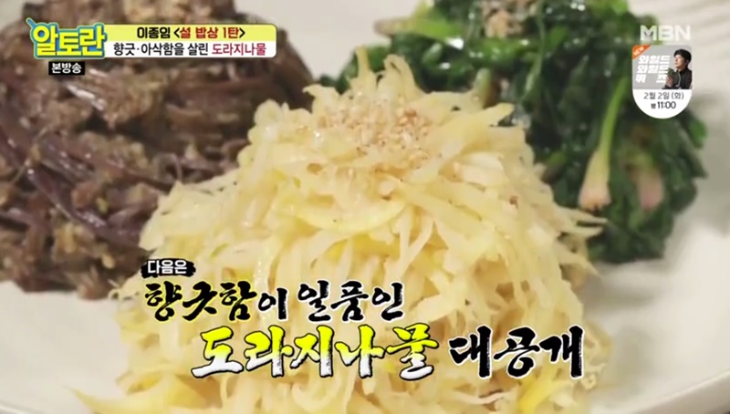  쓴맛을 없애고 식감은 살린 도라지나물(알토란)