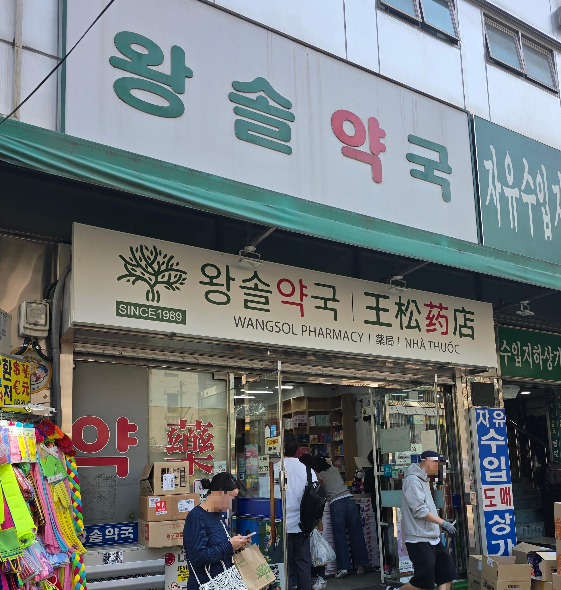 왕솔약국
