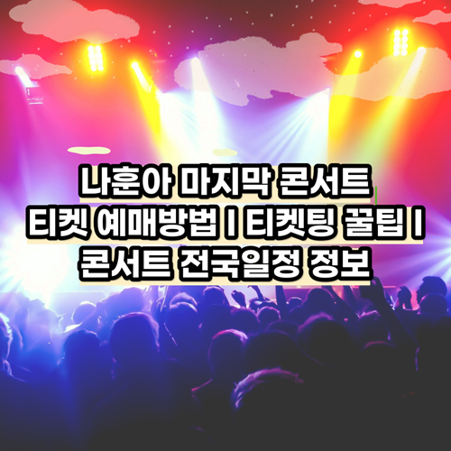 2024년-나훈아-콘서트-정보