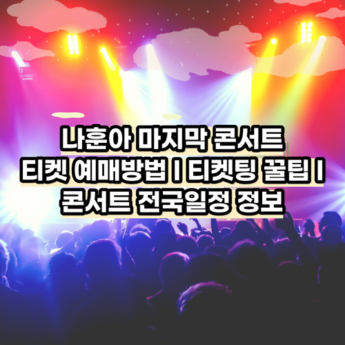  2024년 나훈아 콘서트 티켓예매 방법 및 티켓팅 꿀팁 알아보기