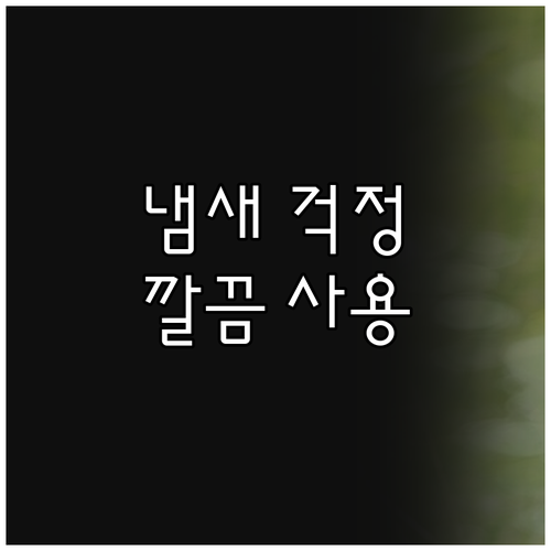 패브릭 서랍장, 냄새 걱정 없이 깔끔