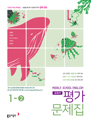 동아출판 영어 중1-2 이병민 평가문제집 답지 정답