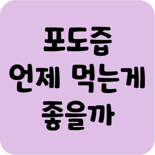 포도즙 언제 먹는게 좋을까