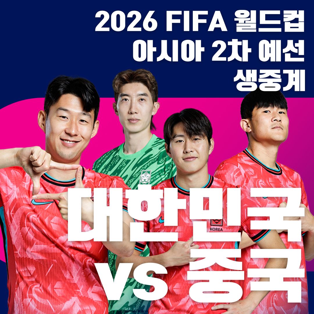 대한민국 vs 중국 축구 경기 생중계 티켓 예매하기