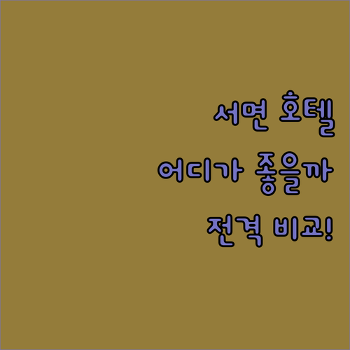 서면 호텔 추천 호텔티티, 어반스테이
