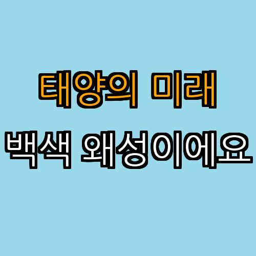 태양의 진화: 백색 왜성으로의 여정