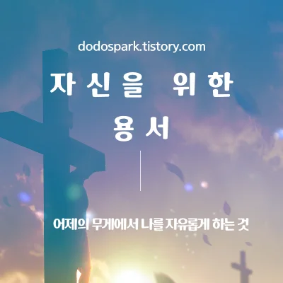노을진 하늘아래 십자가 지신 예수님과 용서 문구