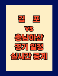 김포 vs 충남아산 실시간 중계 보는 방법 및 경기 일정 총정리! K리그2 2025 7R 2025년 4월 12일