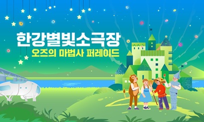 한강별빛소극장 오즈의 마법사 퍼레이드