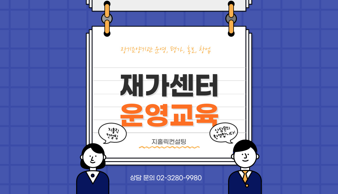  재가센터창업 이후 운영을 잘하고 있는지 걱정입니다
