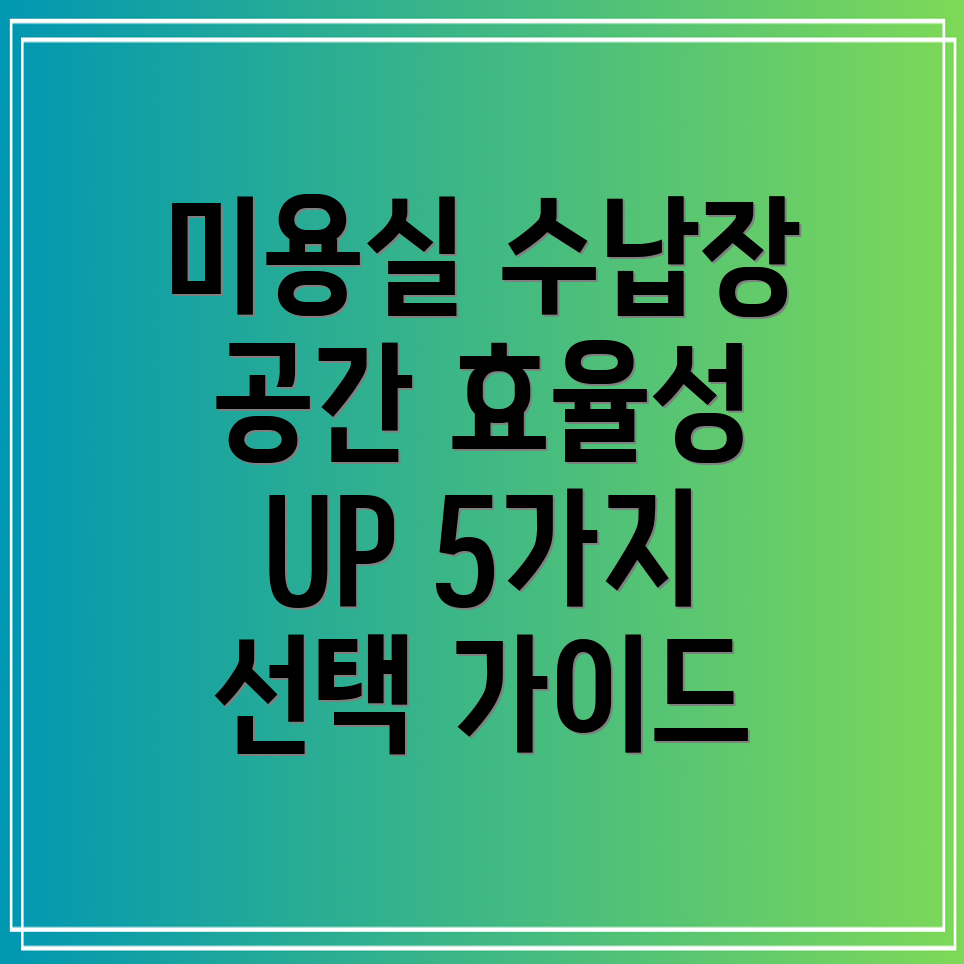 미용실수납장선택가이드공간효율성을극대화하는5가지
