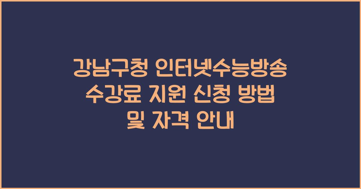 강남구청 인터넷수능방송 수강료 지원