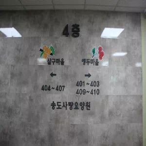 송도사랑요양원
송도노인복지센터