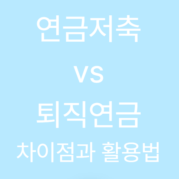 연금저축 vs 퇴직연금 – 차이점과 활용법