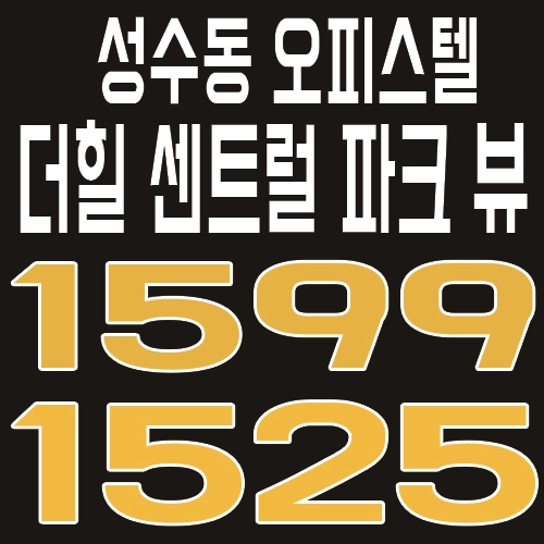  성수 더힐 센트럴파크 뷰 오피스텔 유니트 및 모델하우스 위치 안내