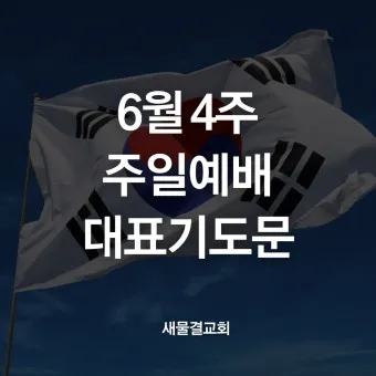 6월 둘째주 주일 대표 기도문 모음_10
