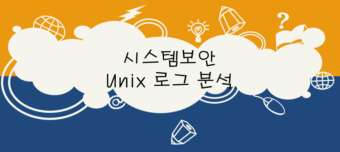  시스템보안 - Unix / Linux 로그 분석 명령어