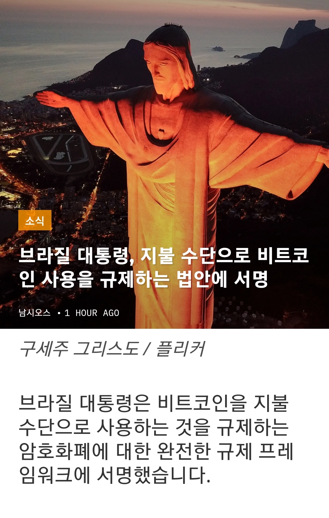  브라질 비트코인 사용 승인