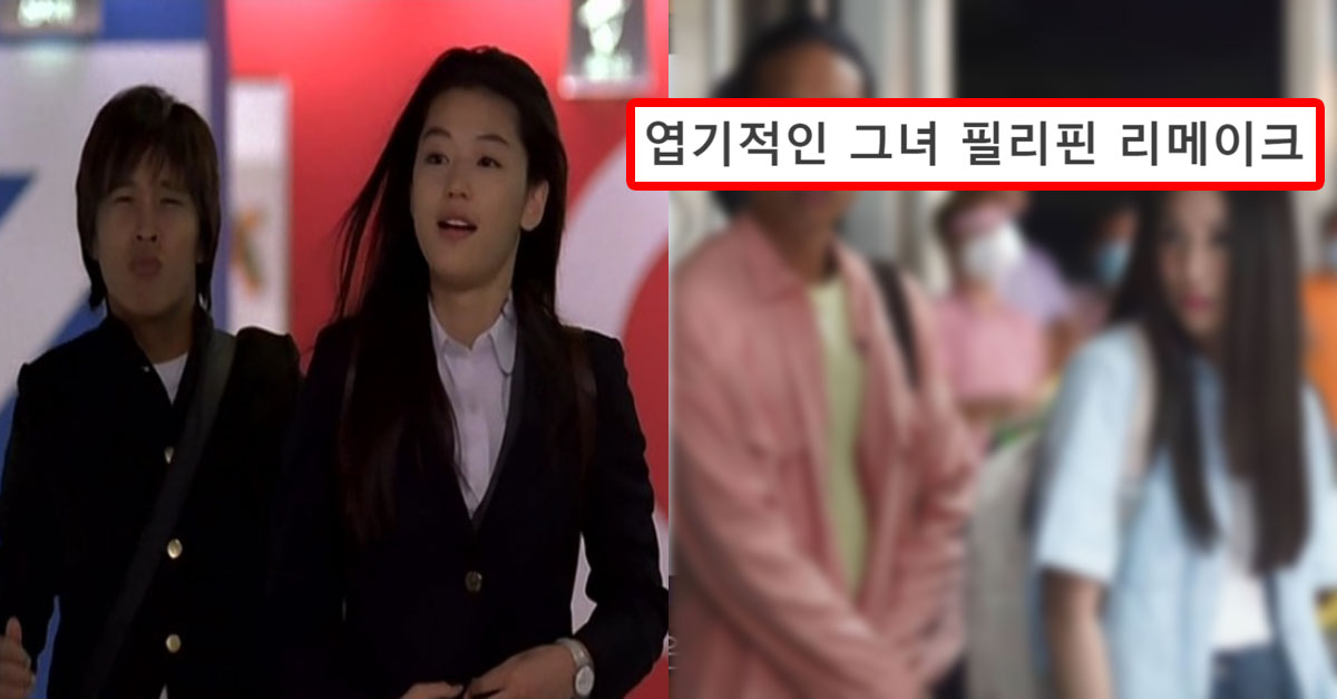  엽기적인 그녀 필리핀 리메이크판 대참사