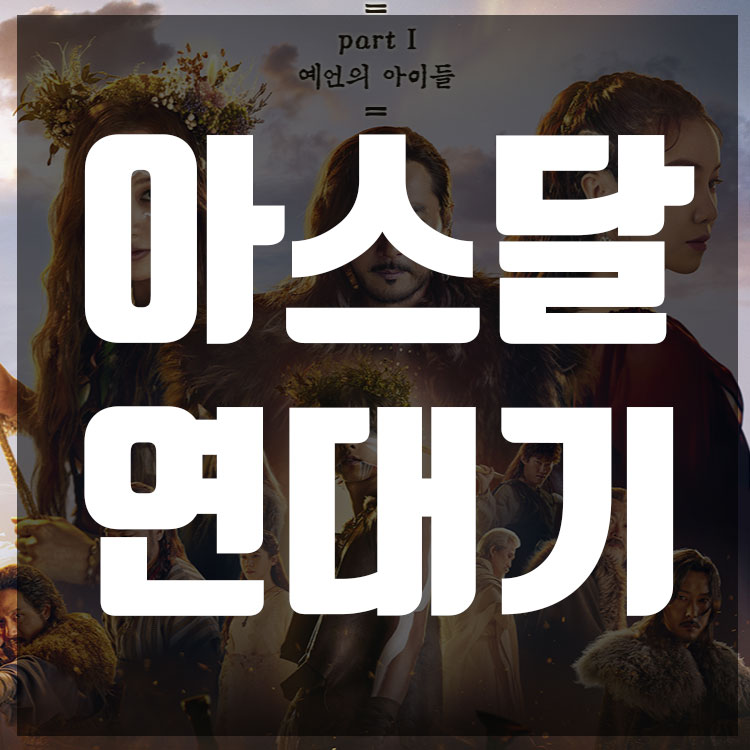  아스달연대기... 호기심이 가는 이유....