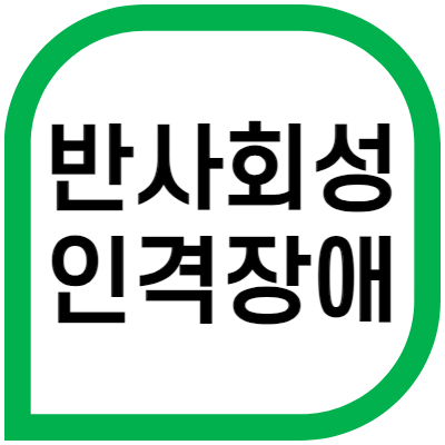 반사회성인격장애