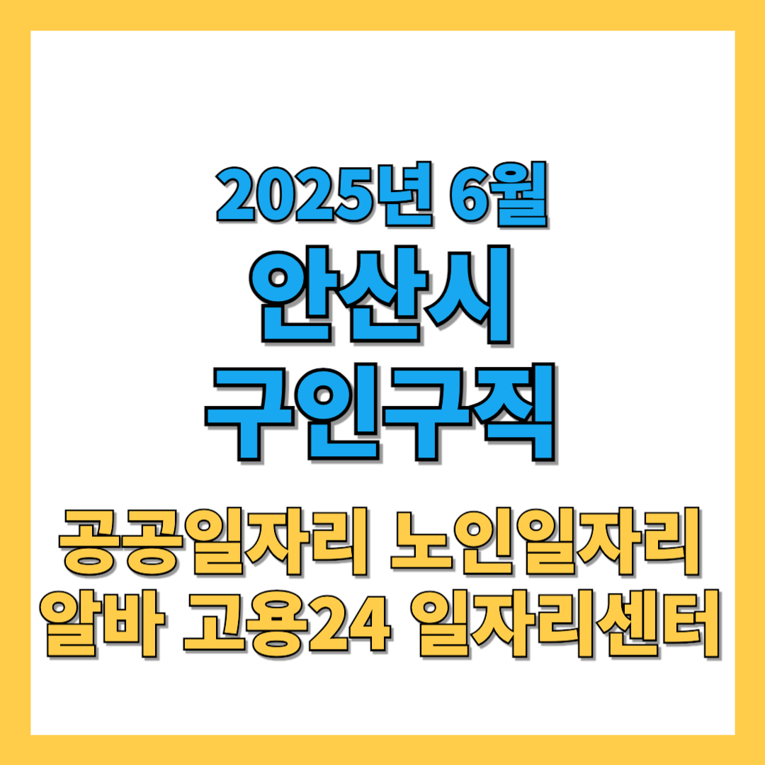 안산시-구인구직-2025년6월