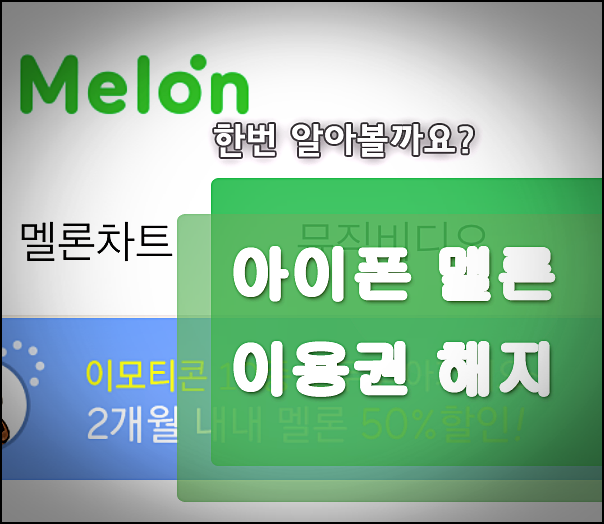 아이폰 멜론 해지 방법 쉽게하는 꿀팁!!!