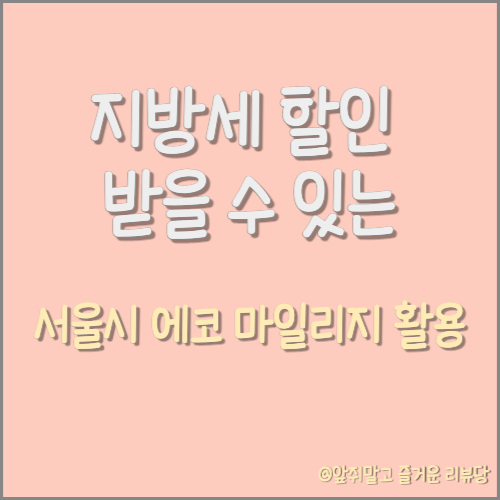 [정보] 서울시 에코 마일리지로 세금 할인 받는 방법! (feat. 에코마일리지란?)