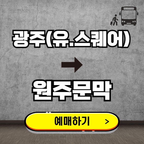 광주(유.스퀘어)에서 원주문막 고속버스 예매하기 ❘ 실시간 터미널 시간표, 잔여좌석, 요금 보기