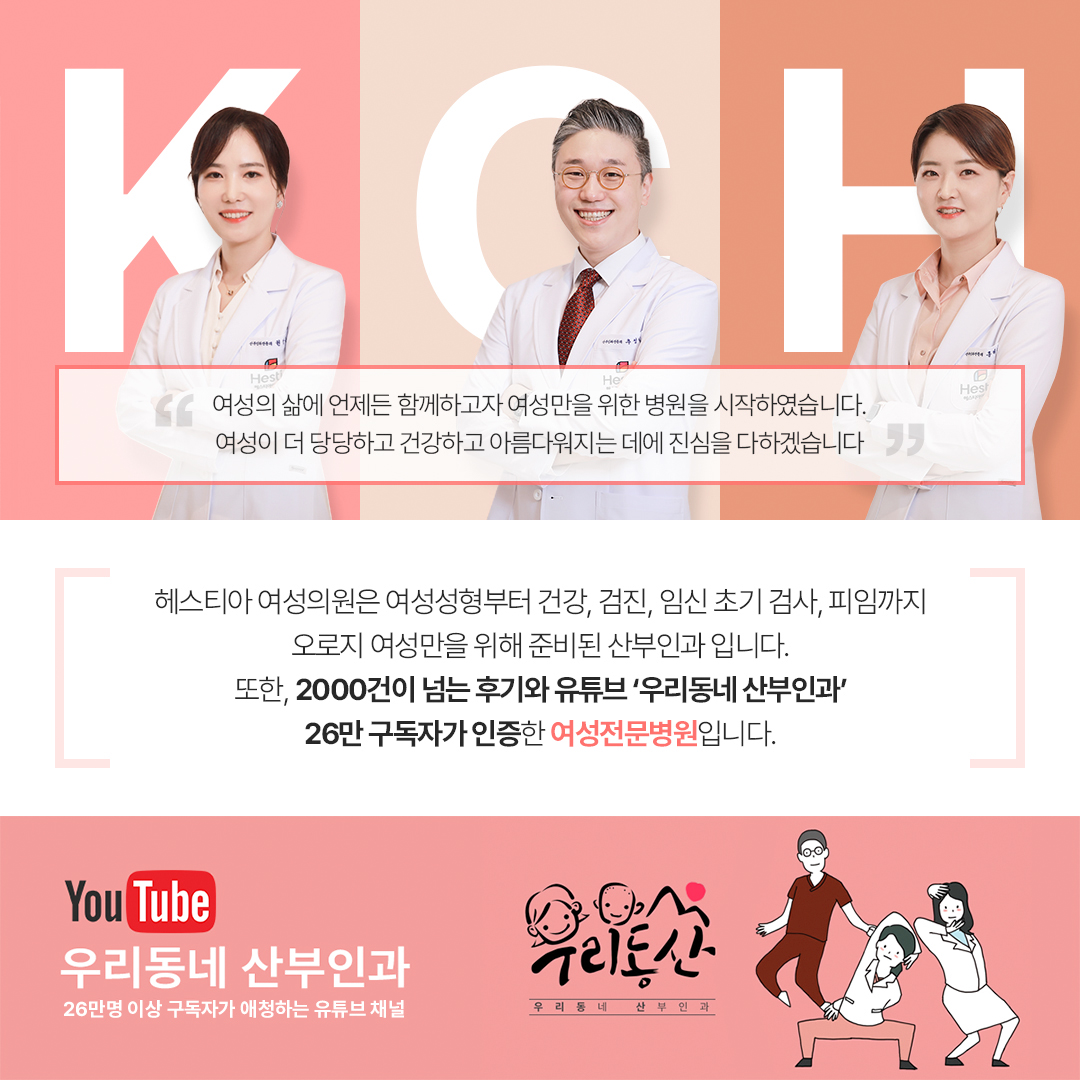 헤스티아여성의원 2000건이 넘는 후기와 유튜브 우리동네산부인과 26만 구독자가 인증한 여성전문병원