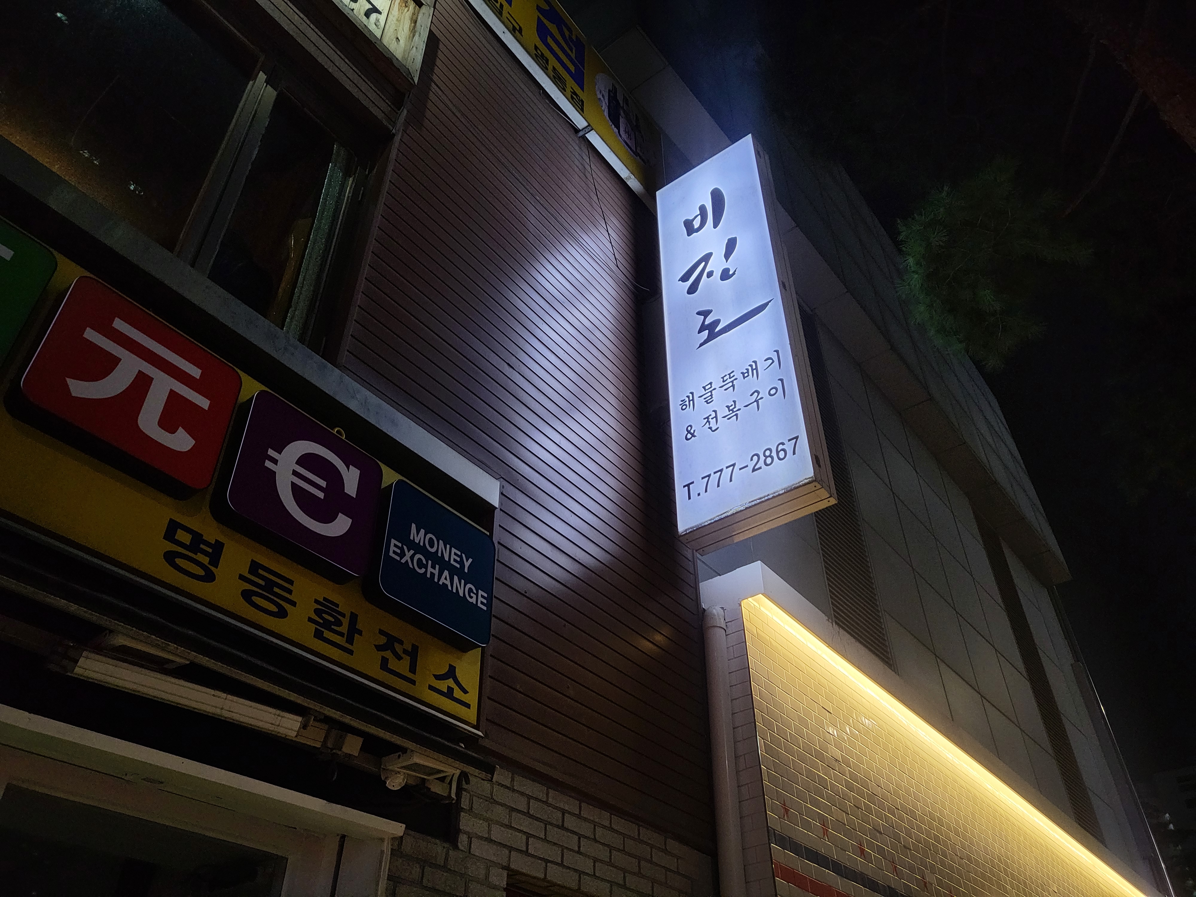 명동뚝배기 이미지