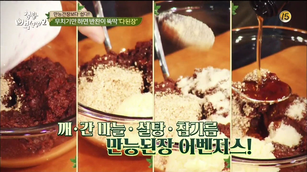  백종원의 만능된장 한끼뚝딱 요약