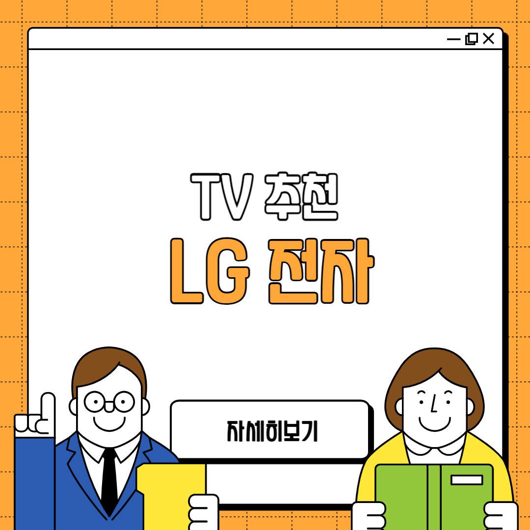 LG 전자 TV 최고