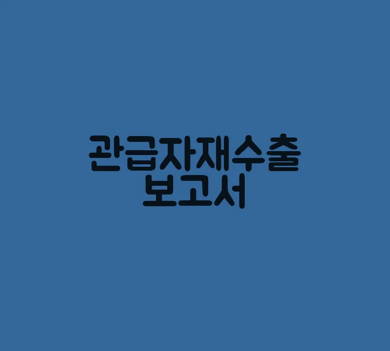 관급자재수출보고서