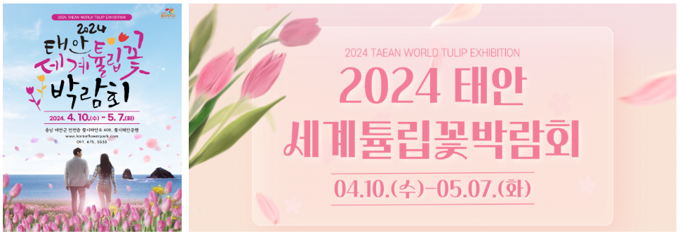 2024년-태안-세계튤립꽃박람회