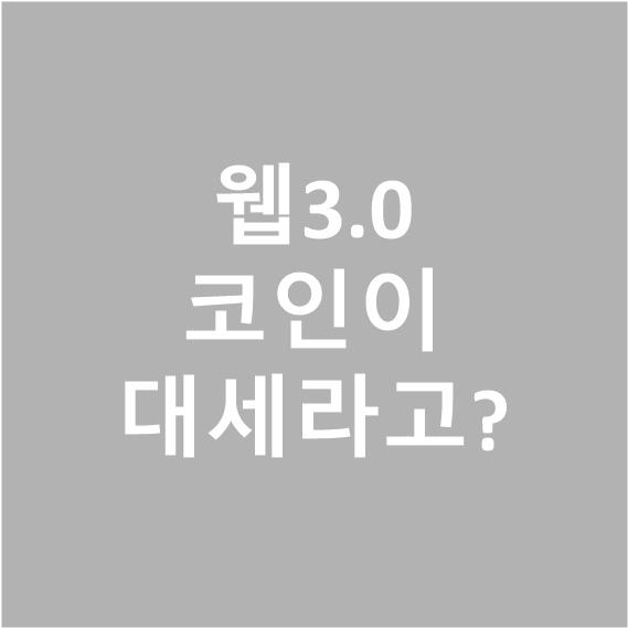  웹 3.0 코인이 대세라고??