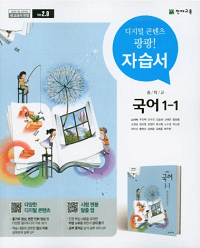 중학교-국어-자습서-노미숙-1-1