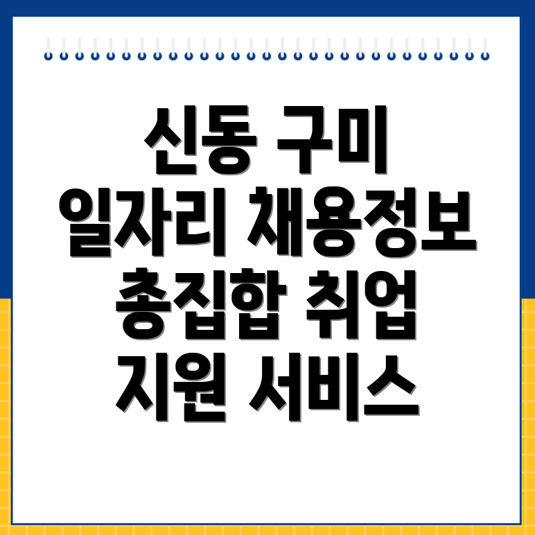 구미시 신동 일자리