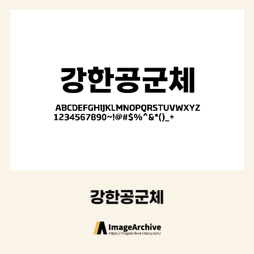  대한민국 공군 전용서체 강한공군체 - 상업용 무료폰트 다운로드