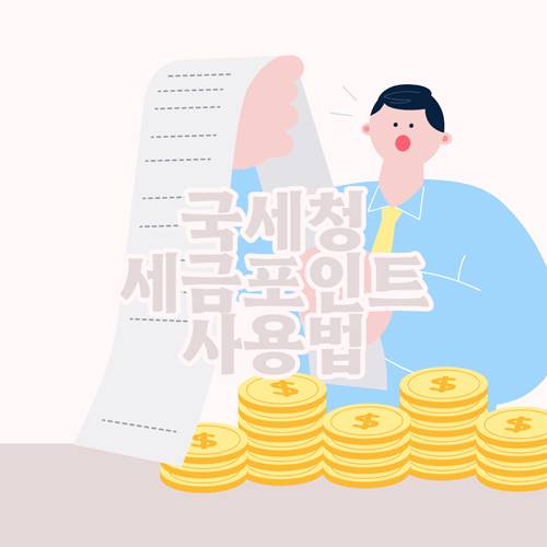 국세청-세금포인트-사용법-조회-혜택