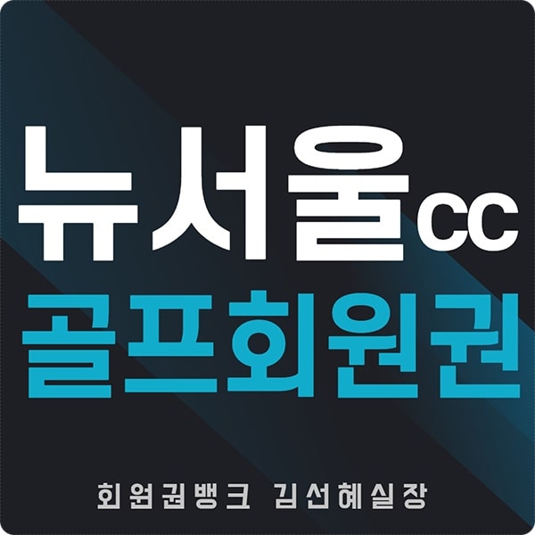  뉴서울cc컨트리클럽 / 뉴서울cc회원권 시세 가격 정보