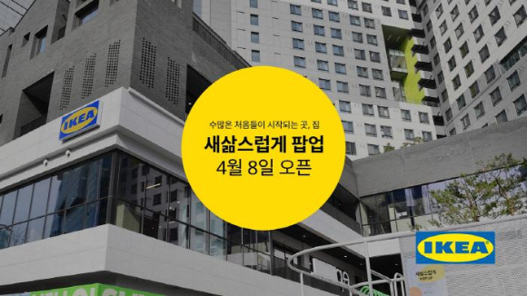  이케아코리아 새삶스럽게 팝업 공유 주택 1년 무료 체험 기회 이벤트