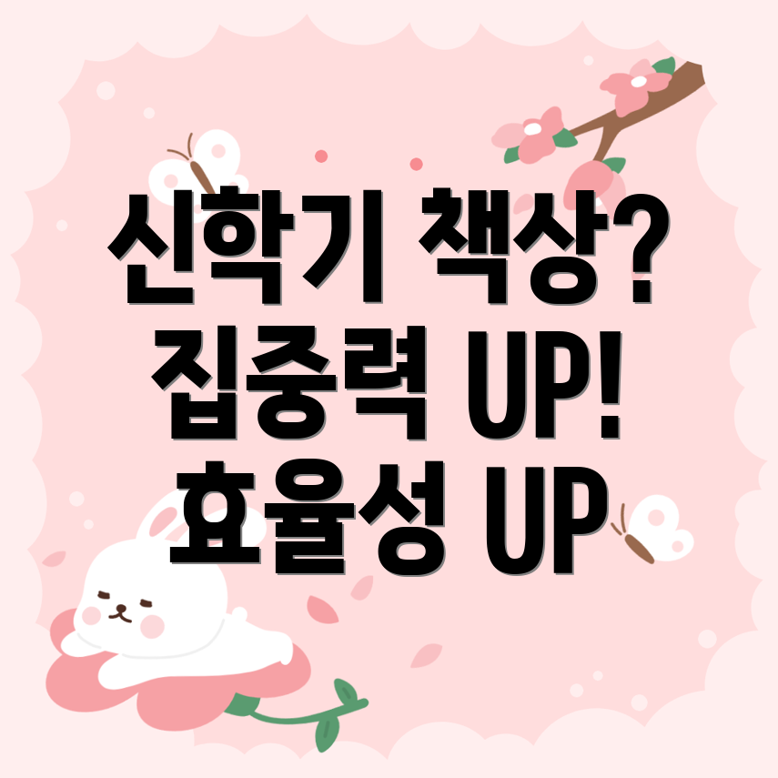 신학기책상선택가이드집중력UP효율성UP