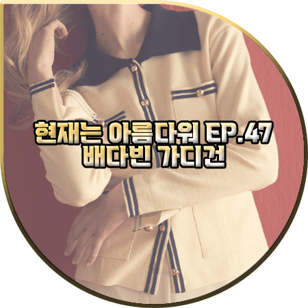  현재는 아름다워 47회 배다빈 가디건 :: 쟈니헤잇재즈 라인 배색 카라 가디건 : 현미래 패션