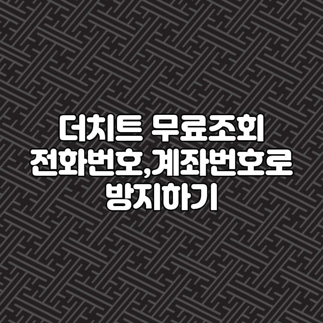  더치트 계좌번호,전화번호조회 방법