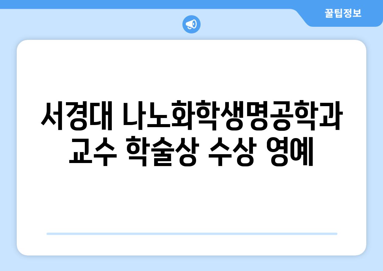 서경대 나노화학생명공학과 교수 학술상 수상 영예